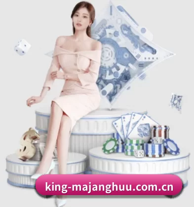 king-majanghuu.com.cn APP 界面