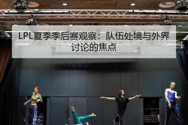 xia-ji-ji-hou-sai-guan-cha-dui-wu-chu-jing-yu-wai-jie-tao-lun-de-jiao-dian-2-623.jpg
